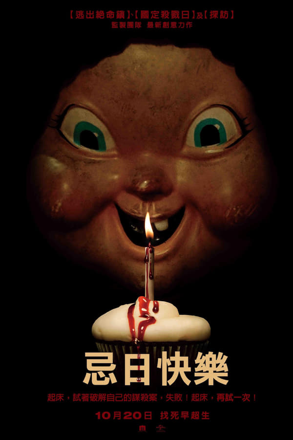 电影《忌日快乐》的海报