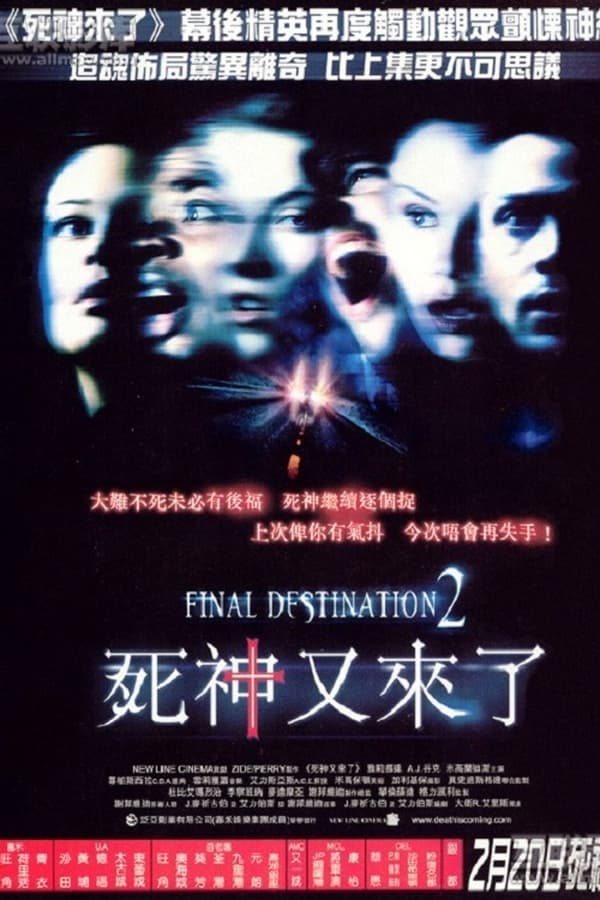 电影《死神来了2》的海报