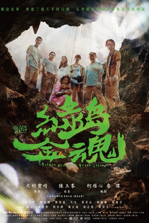 绿岛金魂