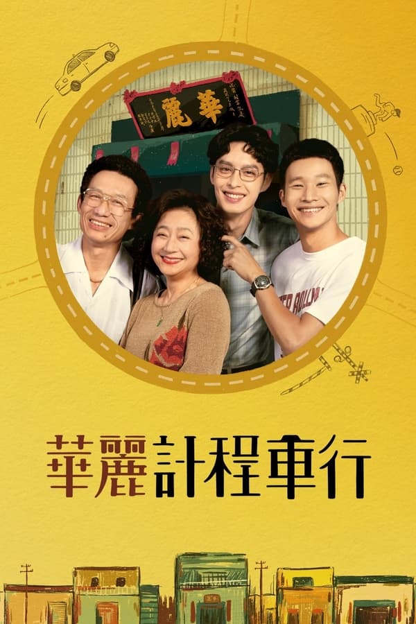 电影《华丽计程车行》的海报