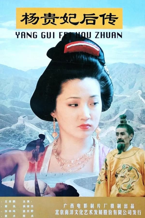 杨贵妃后传