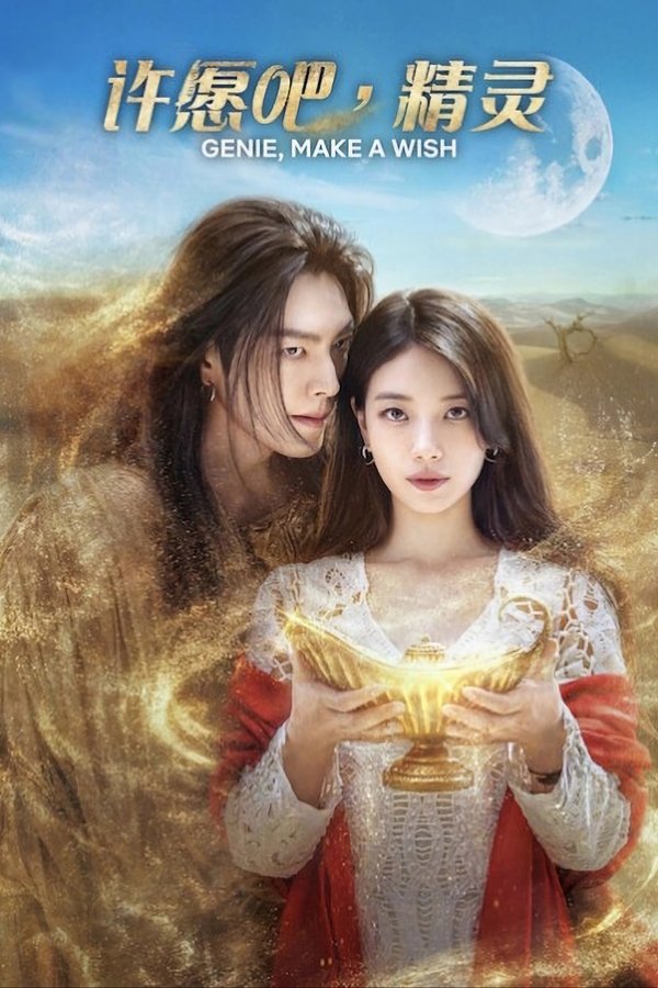 《许愿吧，精灵》的海报