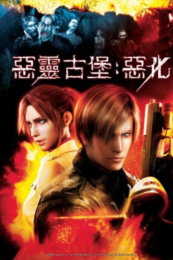 生化危机：恶化