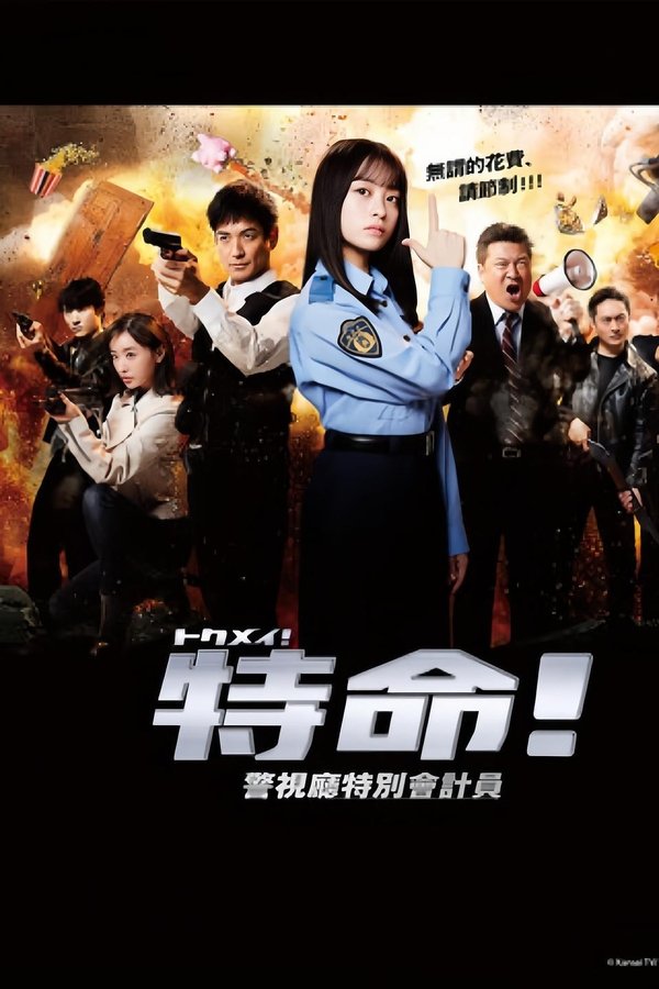 特命! 警视厅特别会计员