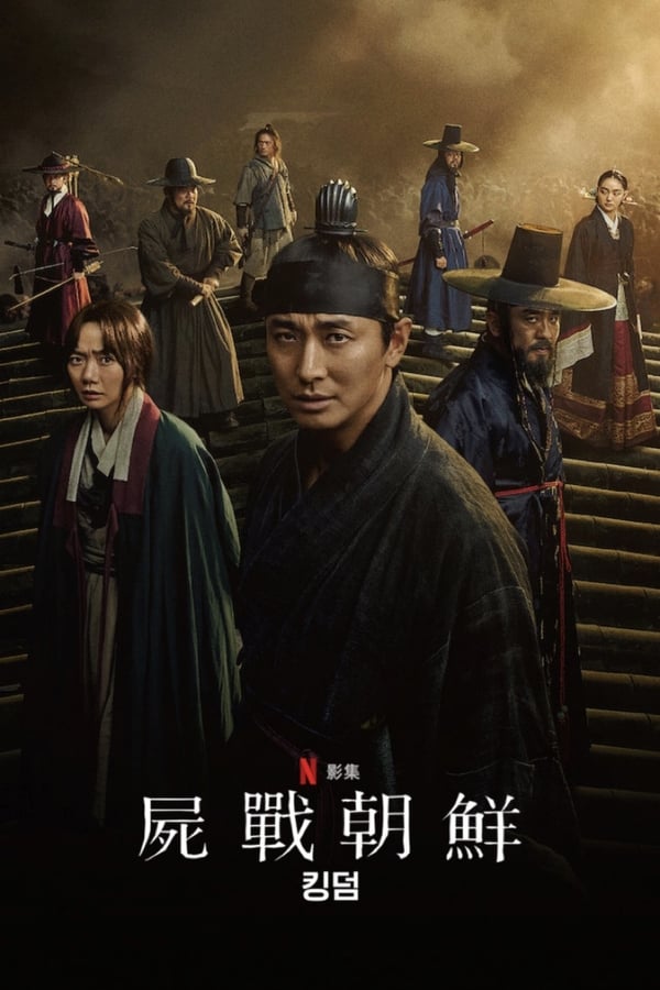 《王国》的海报