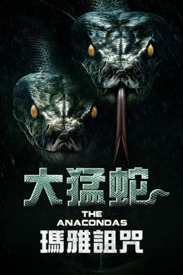 远古狂蟒