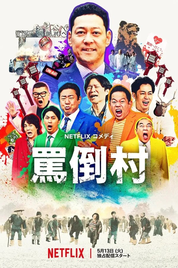电影《骂倒村》的海报