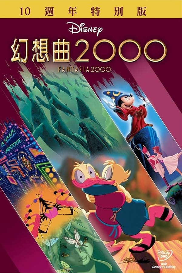 电影《幻想曲2000》的海报