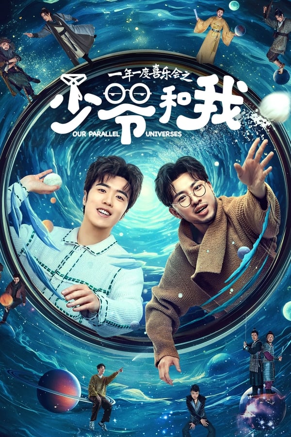 电影《少爷和我》的海报