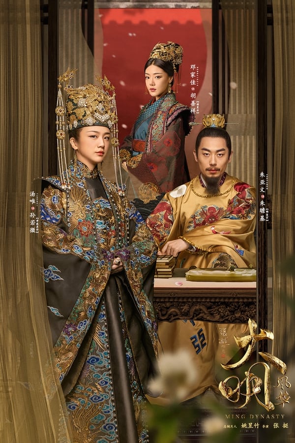 电影《大明风华》的海报