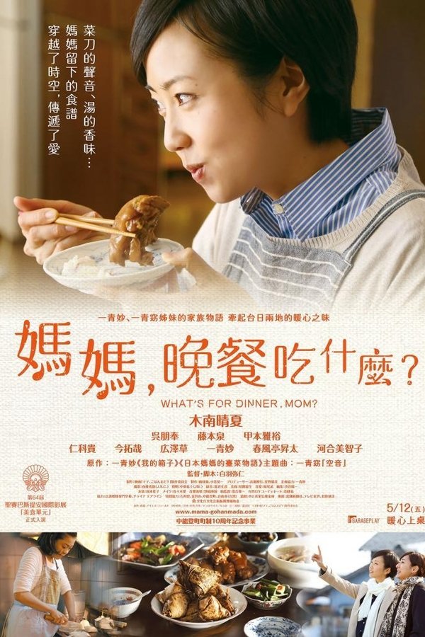 妈妈，晚餐吃什么？