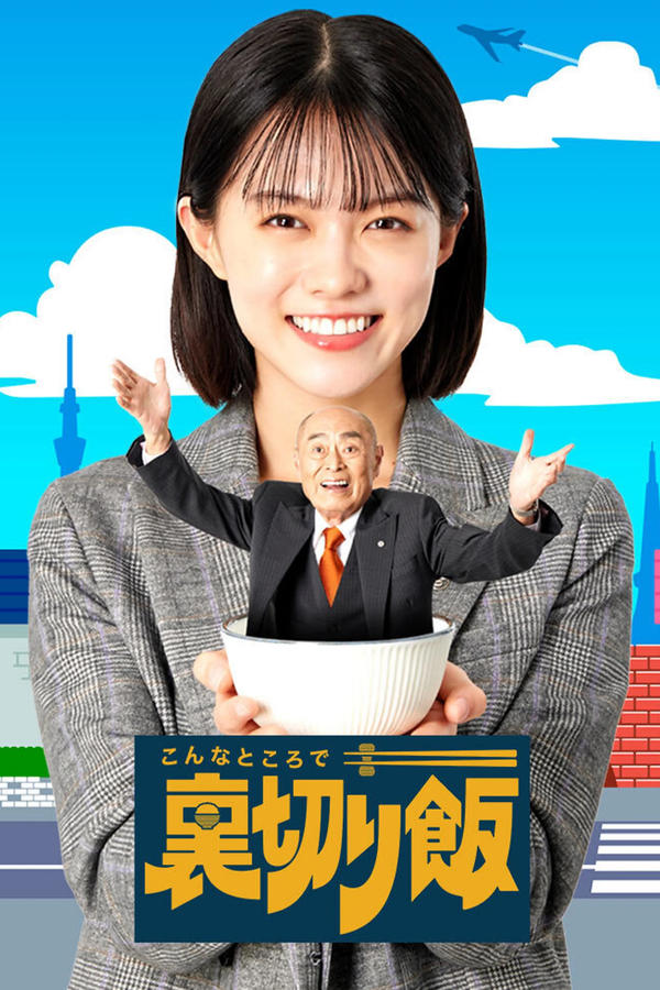 电影《在这种地方吃背叛饭》的海报