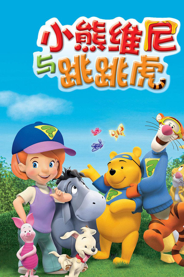 我的朋友们：跳跳虎和小熊维尼