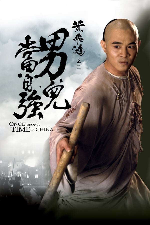 电影《黄飞鸿之二：男儿当自强》的海报