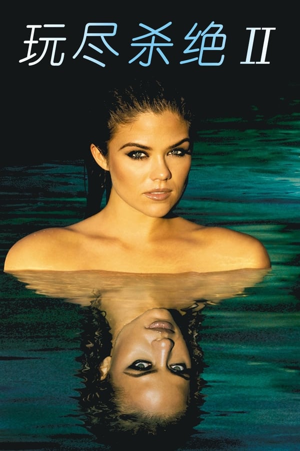 玩尽杀绝2