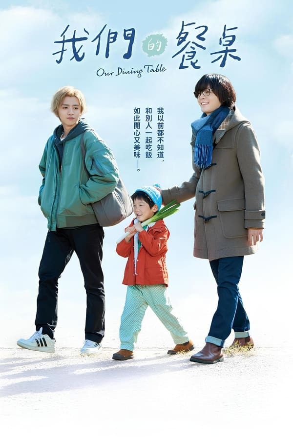 电影《我们的餐桌》的海报