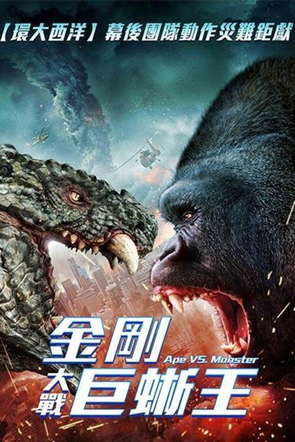 猿猴大战怪物