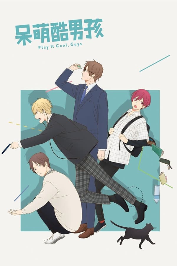又酷又有点冒失的男孩子们