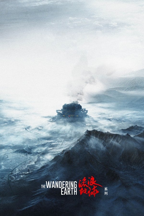 《流浪地球（系列）》的海报