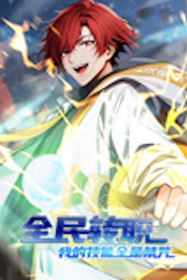 《全民转职：我的技能全是禁咒 动态漫画》的海报