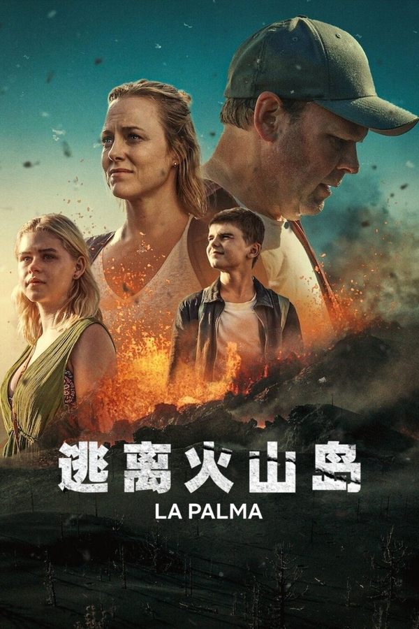 电影《逃离火山岛》的海报