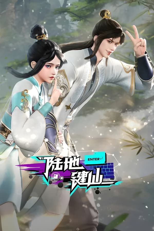 电影《陆地键仙》的海报
