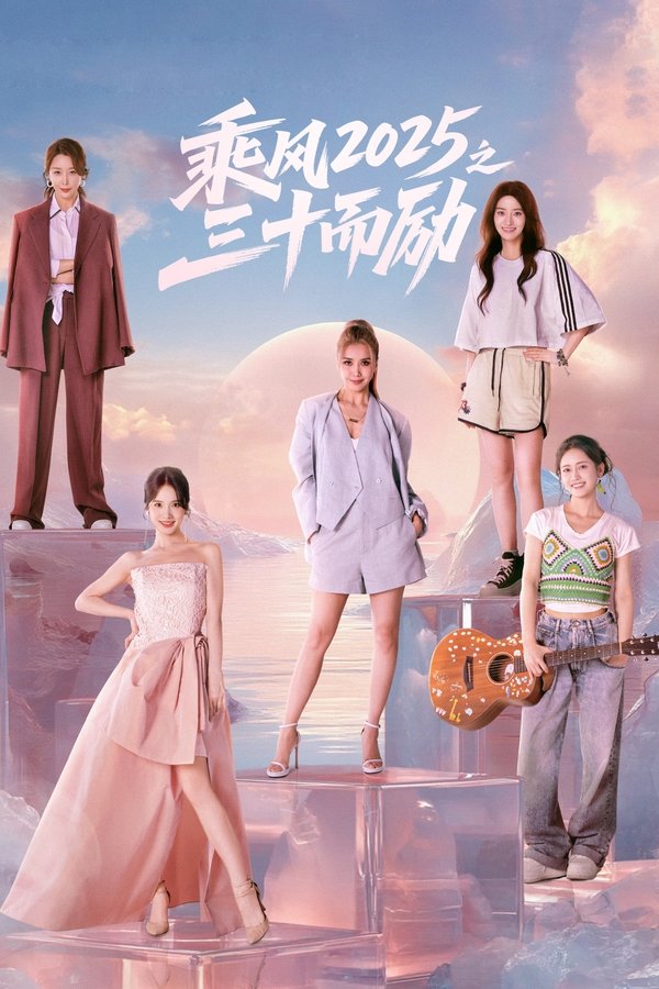 《乘风2025之三十而励》的海报