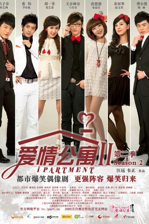 爱情公寓2