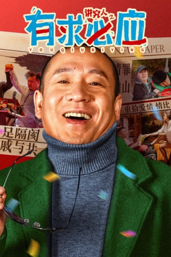 电影《讲究人之有求必应》的海报