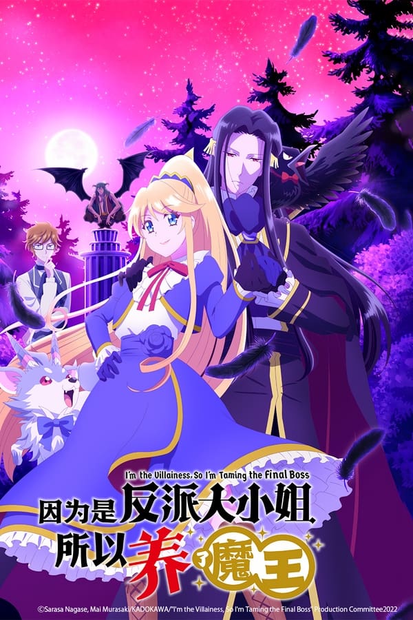 因为是反派大小姐所以养了魔王