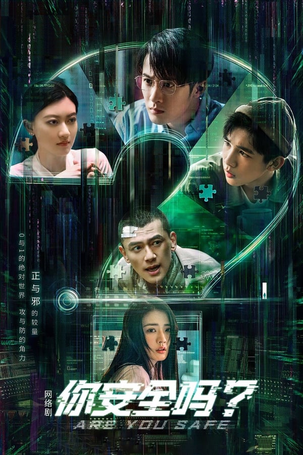 电影《你安全吗？》的海报