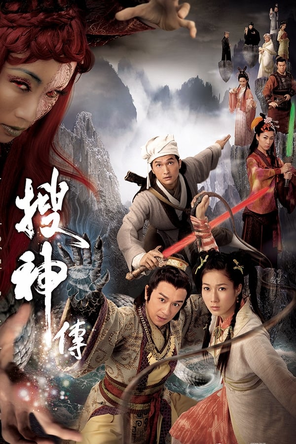 电影《搜神传》的海报