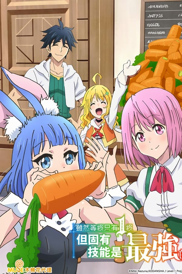 虽然1级但以固有技能却是最强的