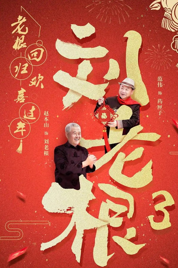 刘老根3