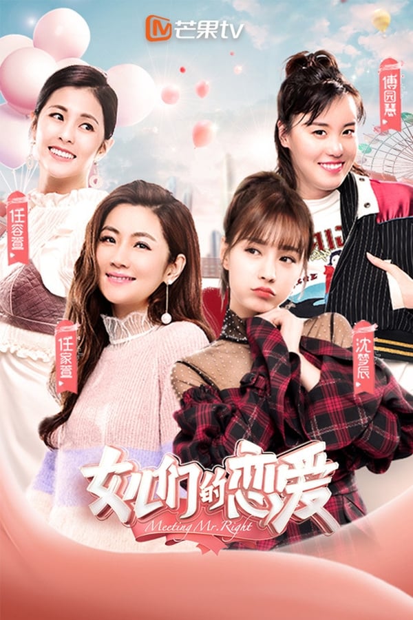 电影《女儿们的恋爱》的海报