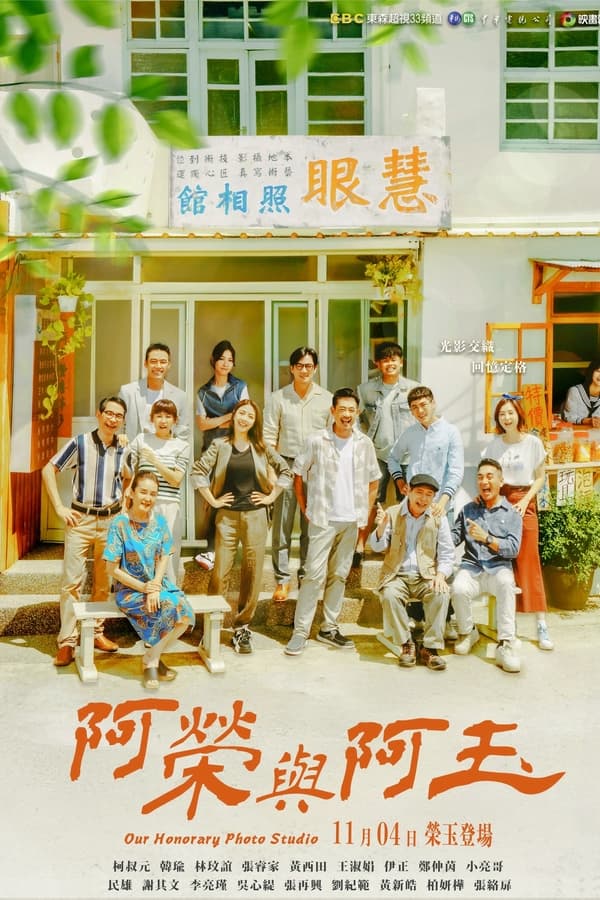 电影《阿荣与阿玉》的海报