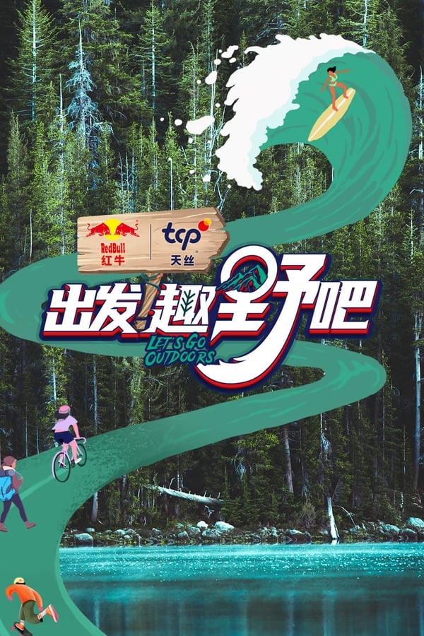 电影《出发！趣野吧》的海报
