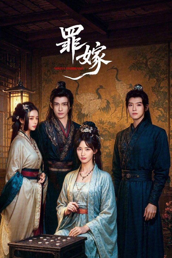 《罪嫁》的海报