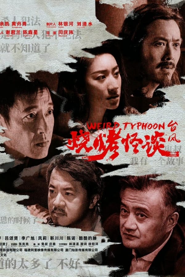 电影《烧烤怪谈：台风》的海报
