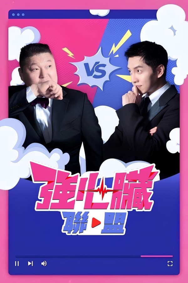 电影《强心脏联盟》的海报