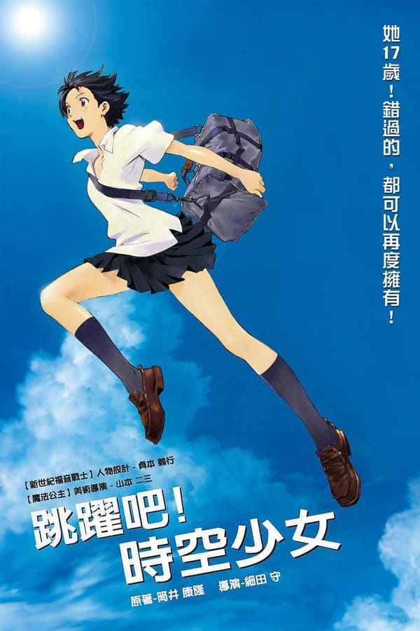电影《穿越时空的少女》的海报