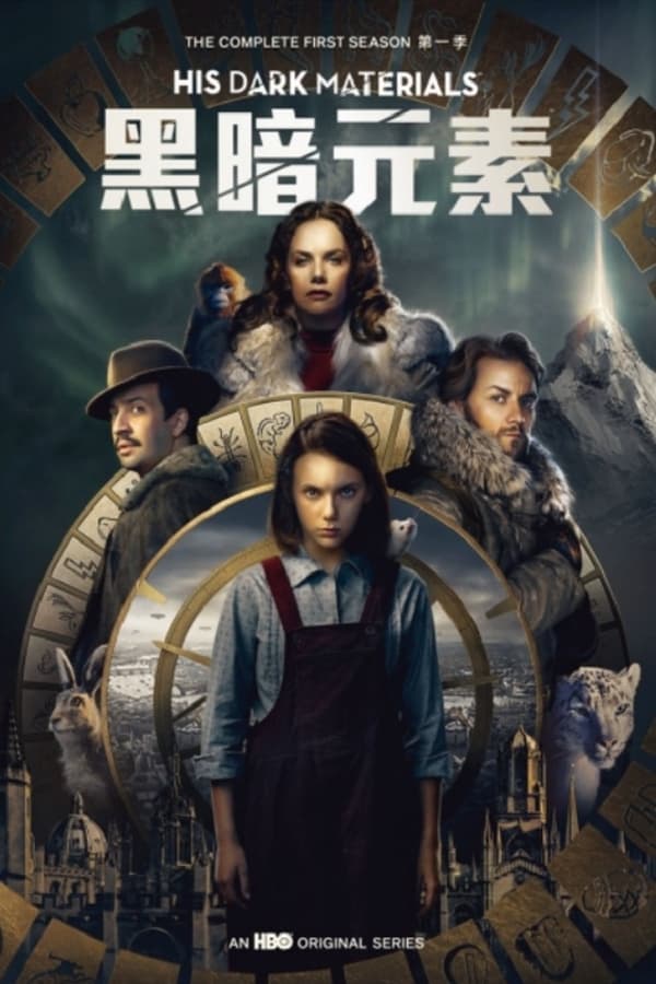 电影《黑暗物质三部曲》的海报
