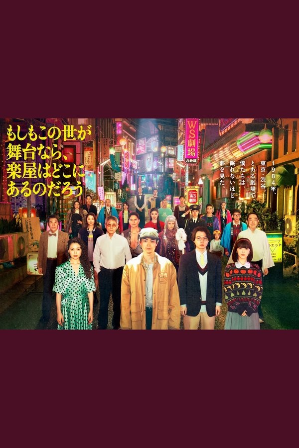 《如果这个世界是一座舞台，后台究竟在哪里》的海报