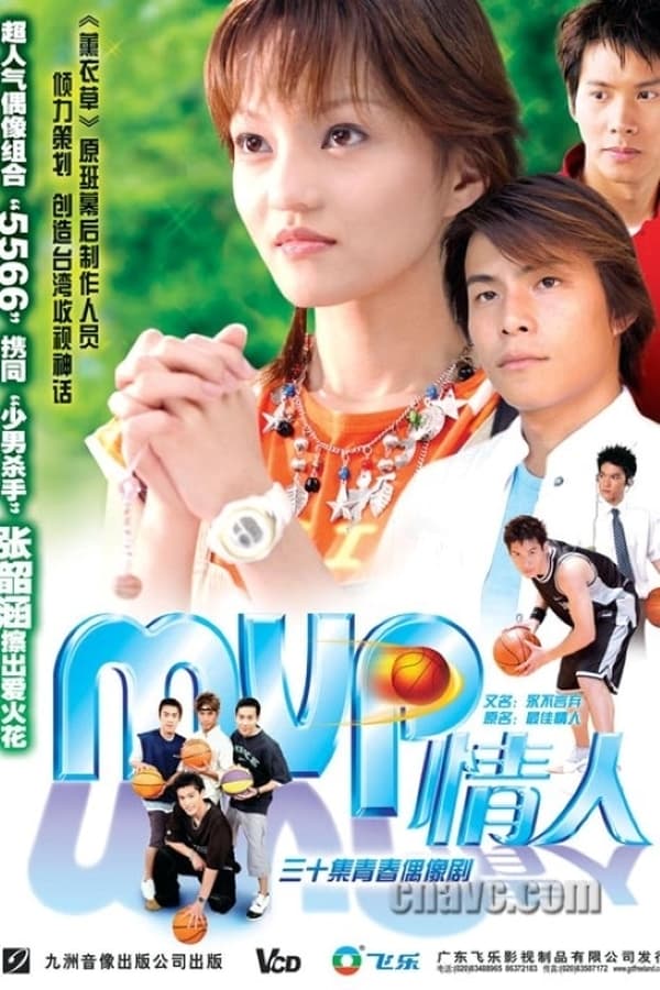 电影《MVP情人》的海报