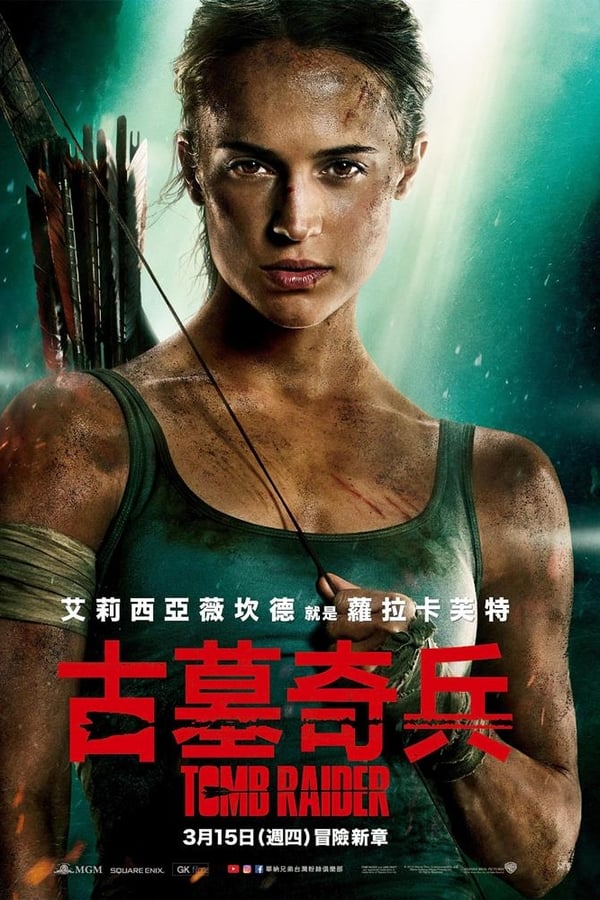 古墓丽影：源起之战