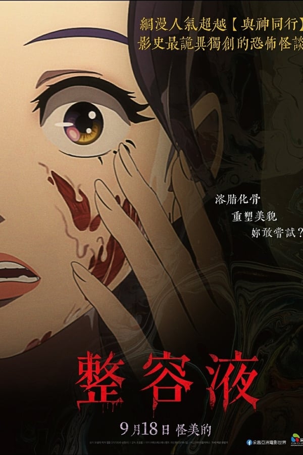 奇奇怪怪：整容液