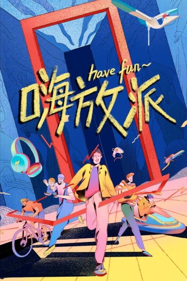 电影《嗨放派》的海报