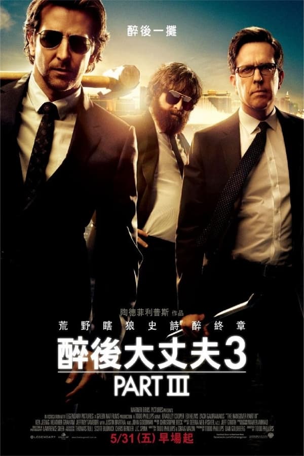 电影《宿醉3》的海报
