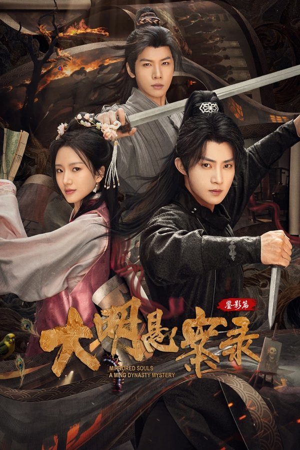 《大明悬案录之鉴影篇》的海报