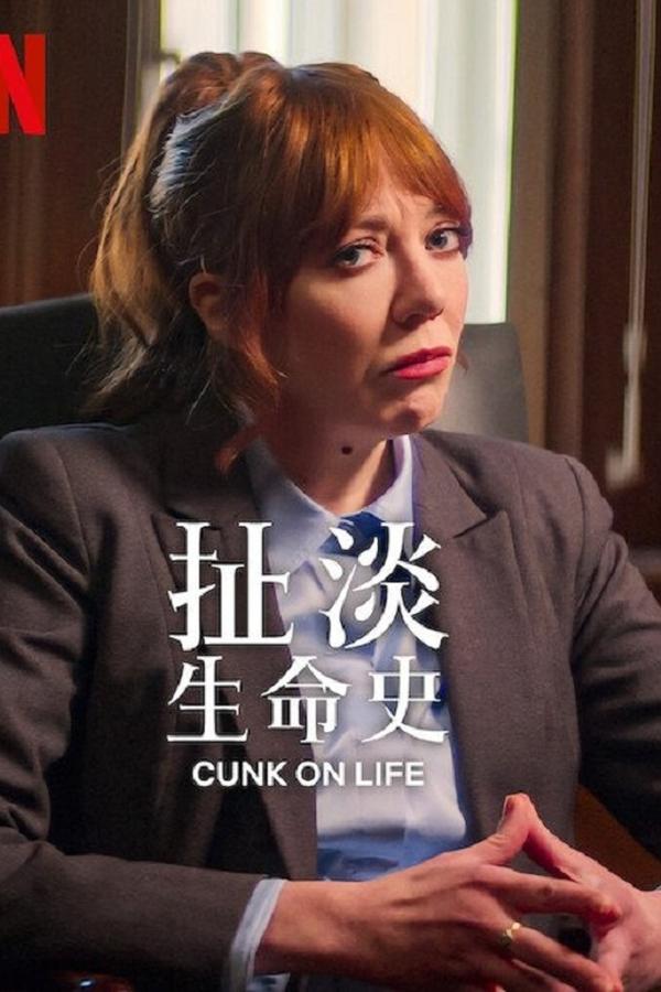 电影《扯淡生命史》的海报